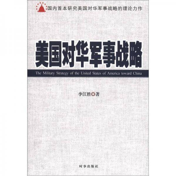 美国对华军事战略