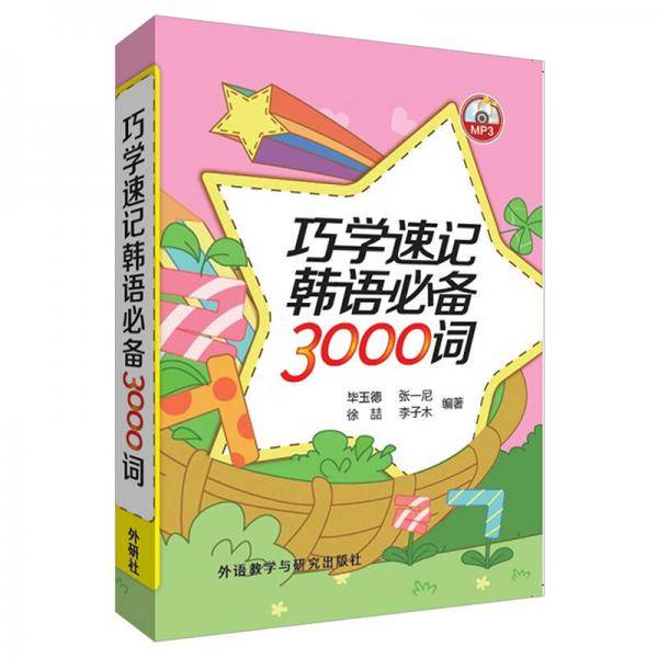 巧学速记韩语必备3000词