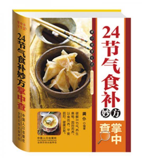 24节气食补妙方掌中查