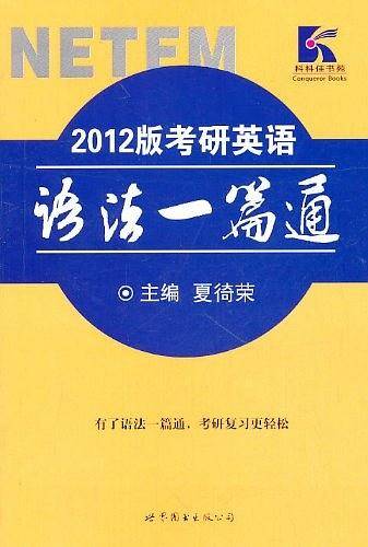 2012版考研英语语法一篇通