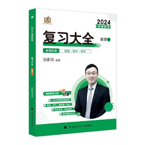 新版 2024考研数学复习大全.数学一 汤家凤数一复习全书辅导教材