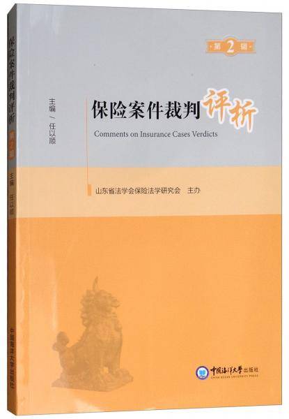 保险案件裁判评析（第2辑）