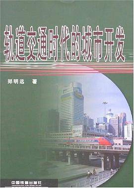 轨道交通时代的城市开发