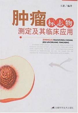 肿瘤标志物测定及其临床应用
