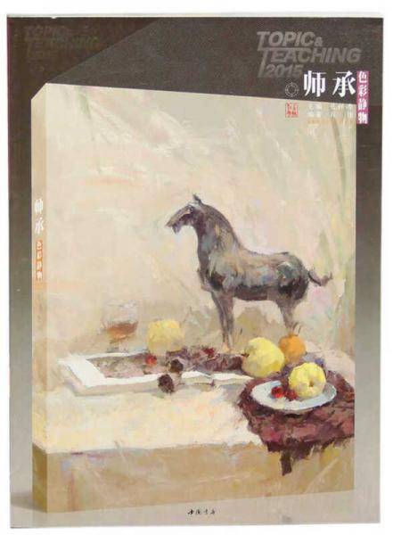 主题教学师承系列丛书师承色彩静物