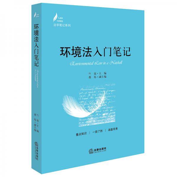 环境法入门笔记