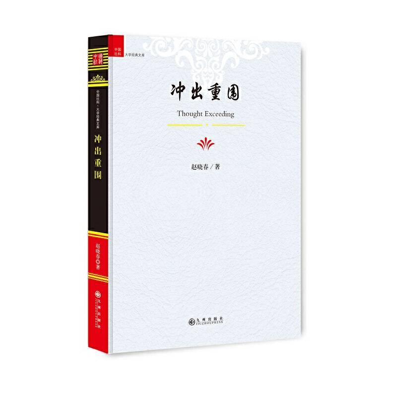冲出重围/中国社科大学经典文库