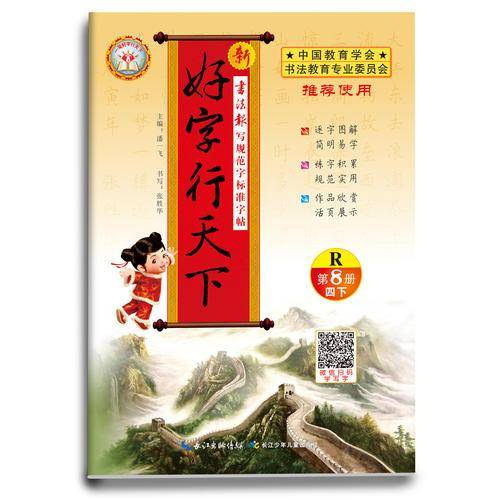 新好字行天下（四年级下 第8册 R）