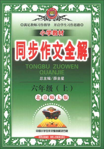 金星教育·小学教材同步作文全解：6年级（上）（北京师大版）（2013版）