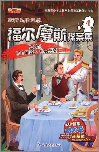 福尔摩斯探案集. 4. 红发会、三个同姓人、分身奇案