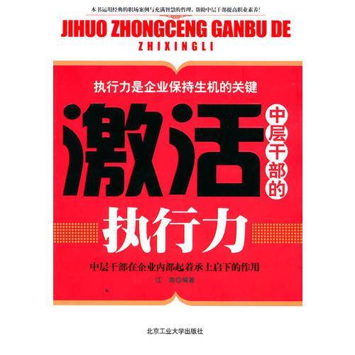 激活中层干部的执行力
