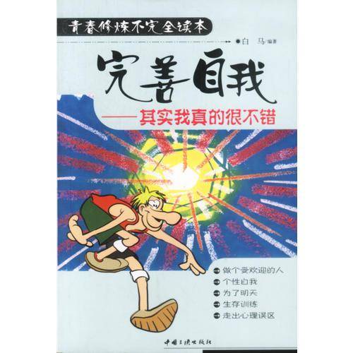 完善自我