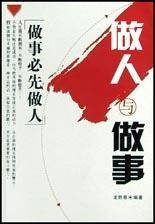 做人与做事