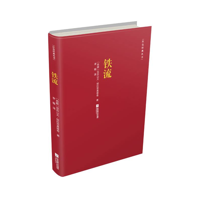 红色经典丛书：铁流