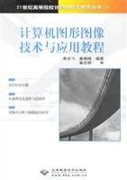 计算机图形图像技术与应用教程
