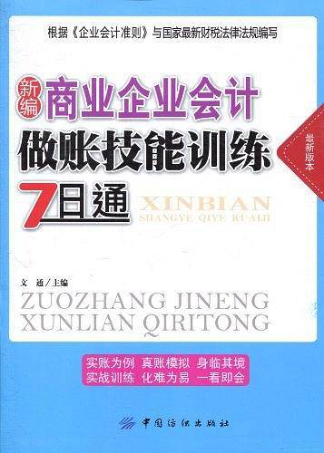 新编商业企业会计做账技能训练7日通