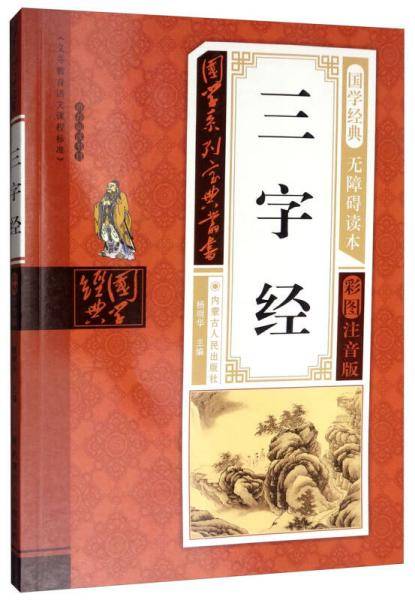 三字经（无障碍读本彩图注音版）/国学系列宝典丛书