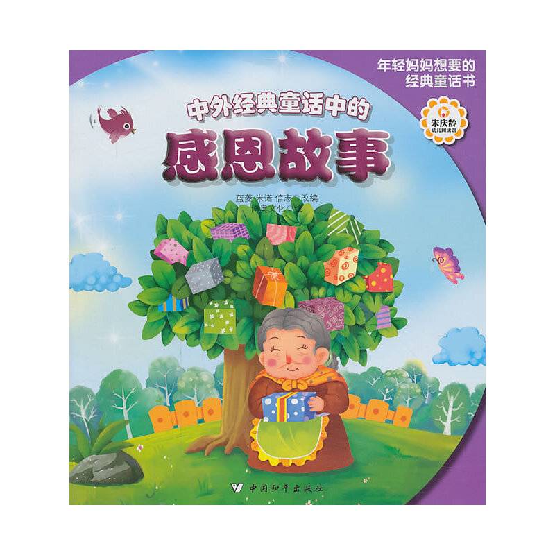 中外经典童话中的感恩故事