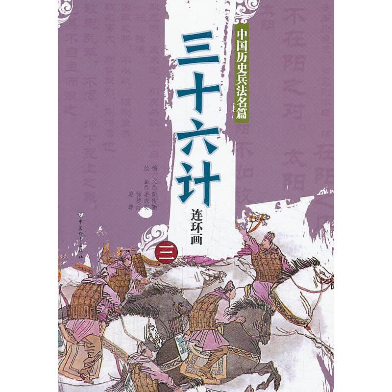 三十六计连环画