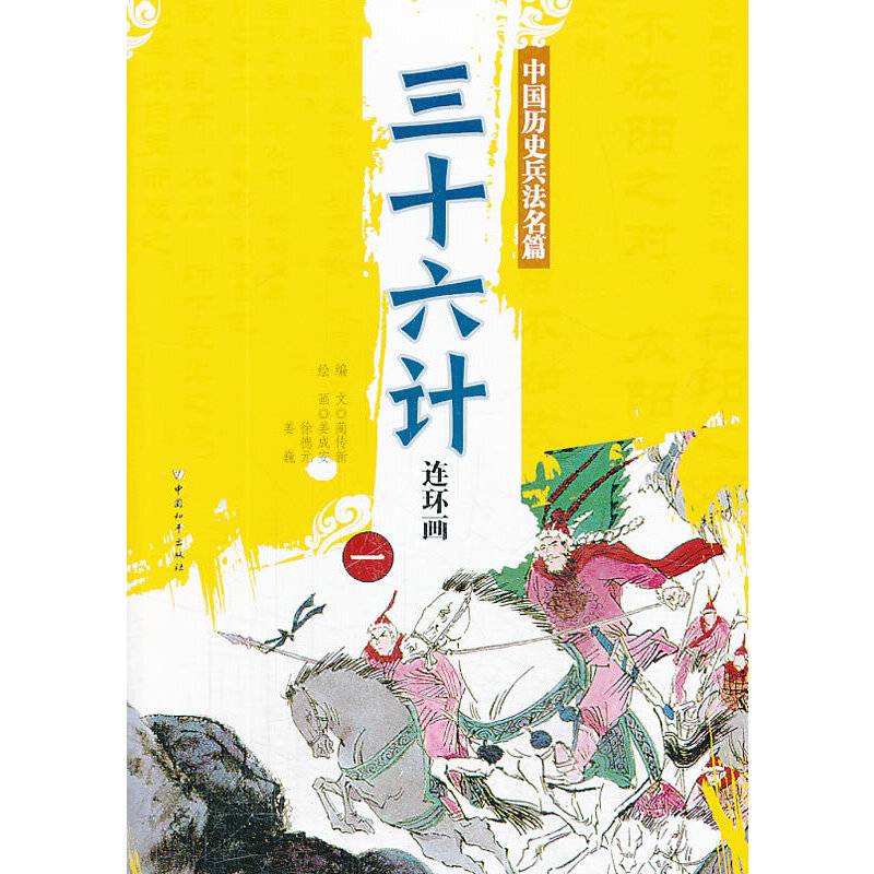 三十六计连环画