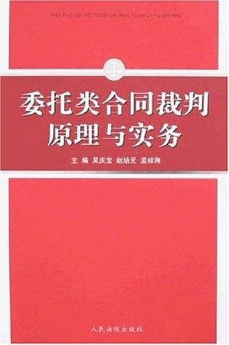 委托类合同裁判原理与实务