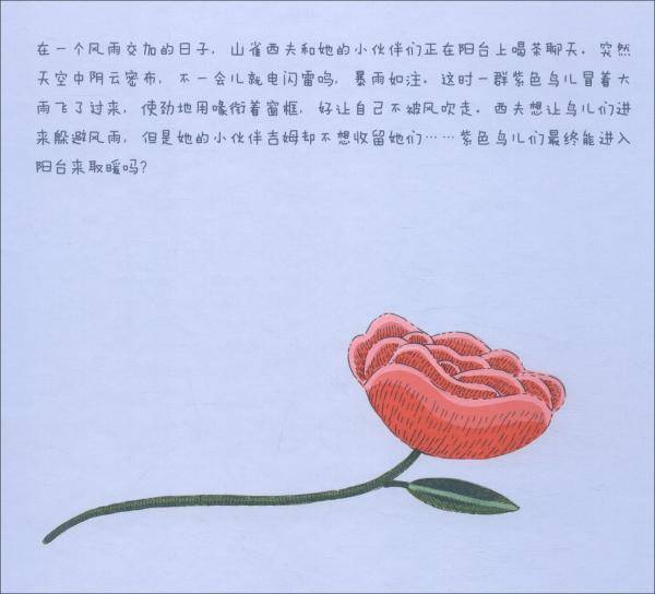 儿童品格教育系列：我的阳台，不要进来！（互相帮助，让世界充满爱）