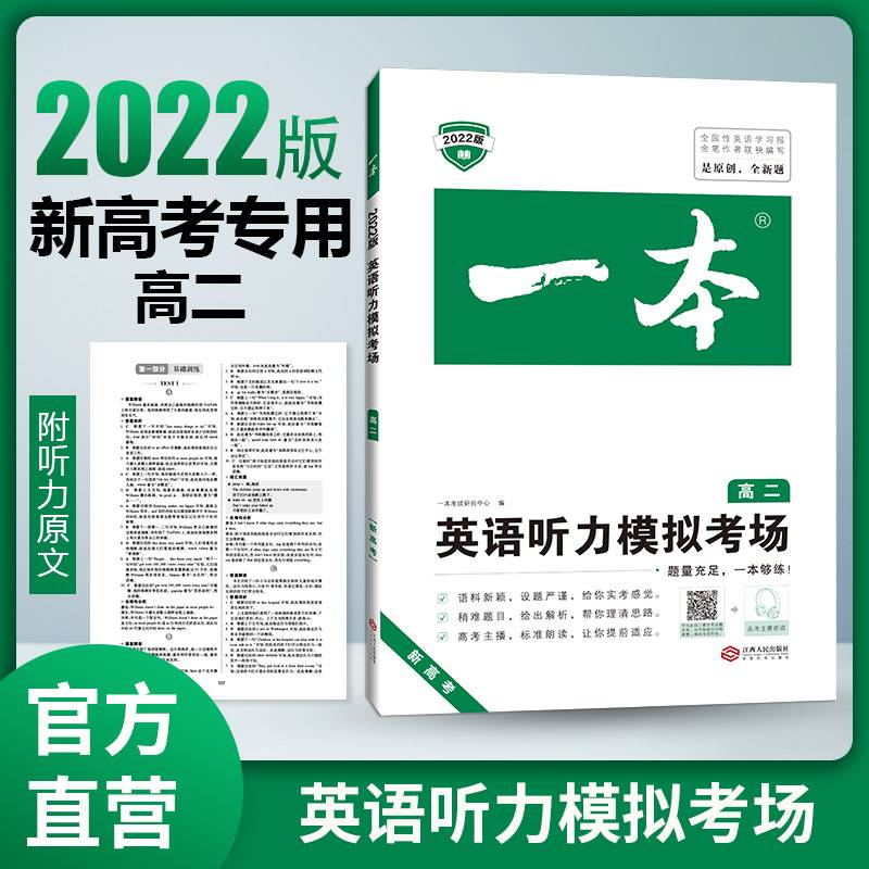 2022春 一本高二英语听力模拟考场 新高考专用 高考主播朗读 海量真题 原文解析 开心教育