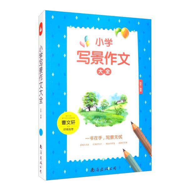 小学写景作文大全(单卷）