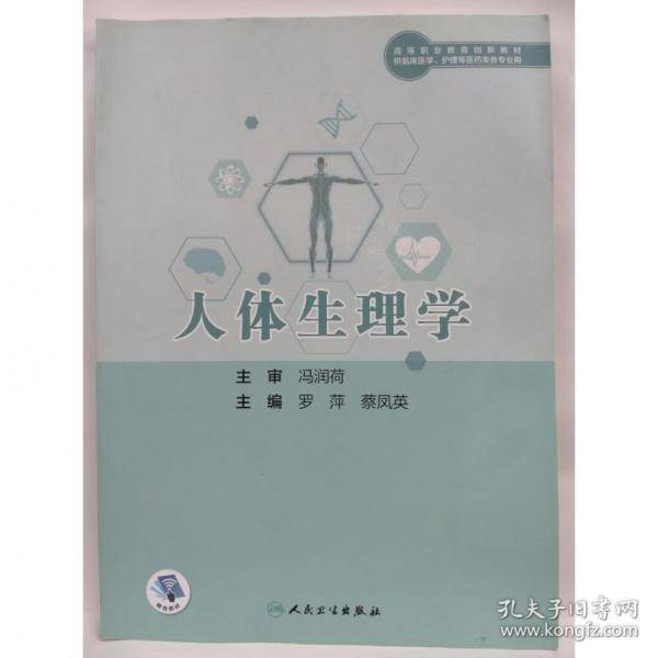 人体生理学