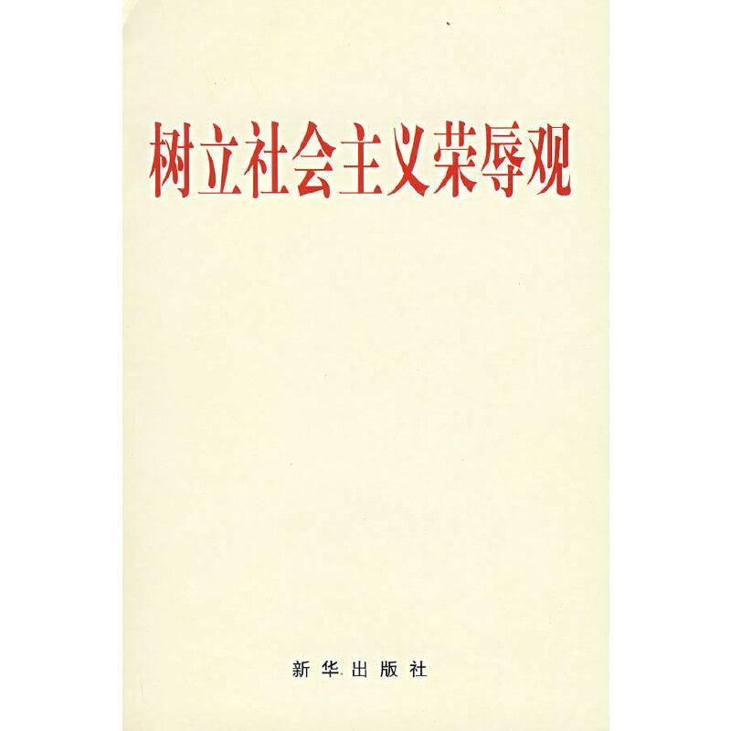 树立社会主义荣辱观