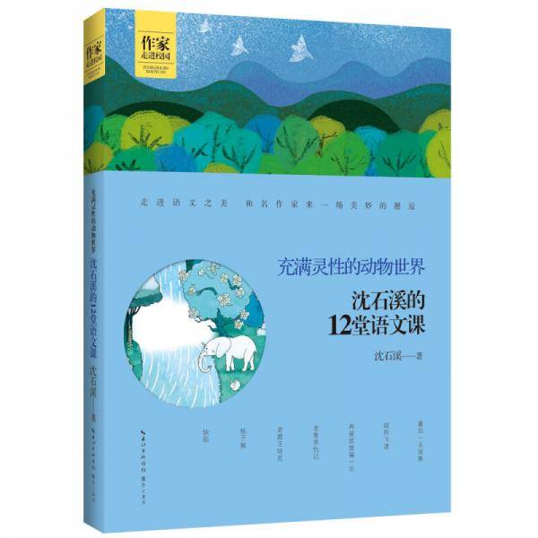 沈石溪的12堂语文课――充满灵性的动物世界 作家走进校园系列丛书