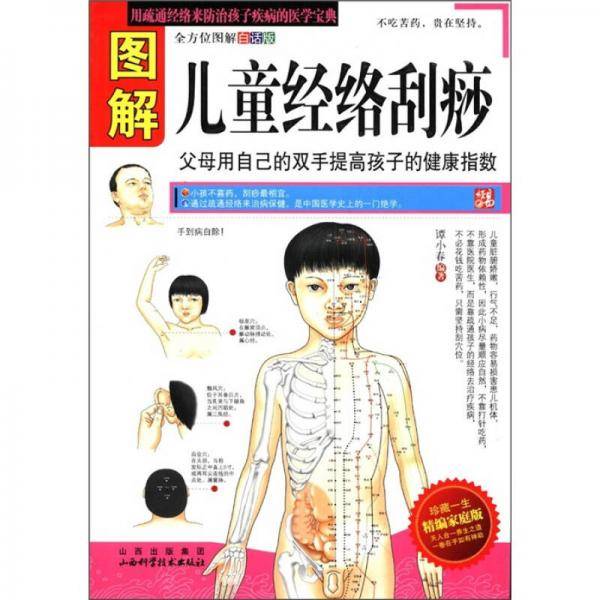 图解儿童经络刮痧
