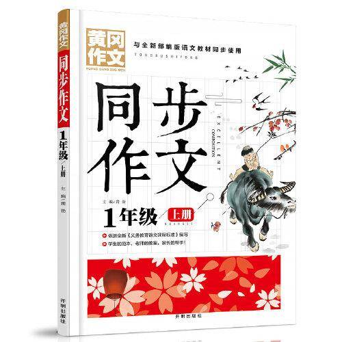 黄冈同步作文小学1年级上册与全新部编版语文教材同步使用老师推荐