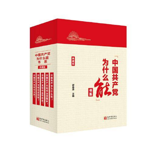 中国共产党为什么能书系（典藏版）