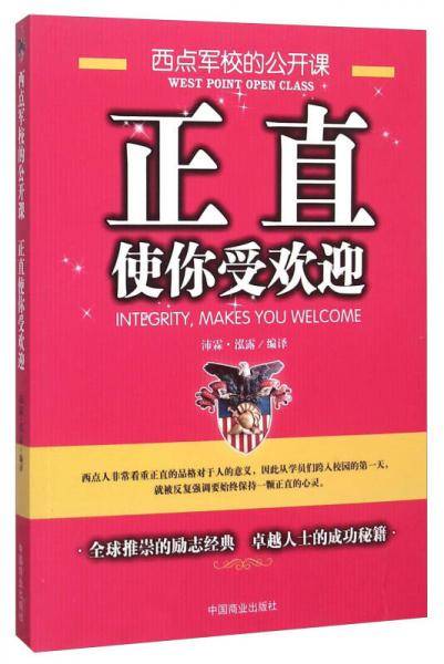正直使你受欢迎 西点军校的公开课