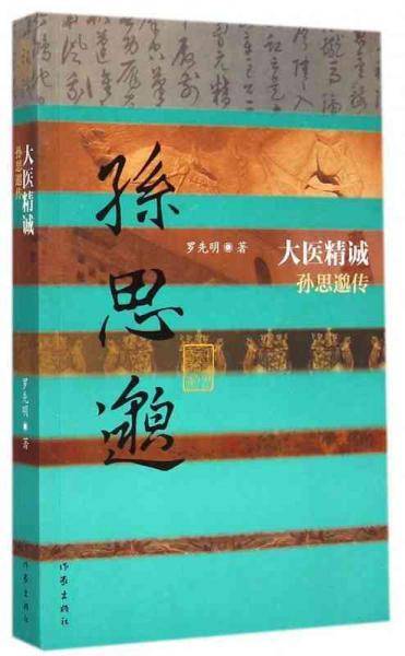 大医精诚：孙思邈传