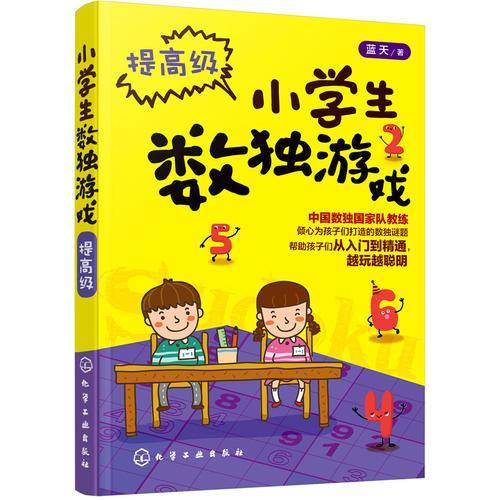 小学生数独游戏.提高级