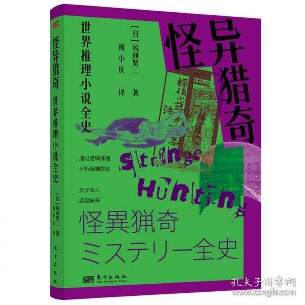 怪异猎奇 世界推理小说全史