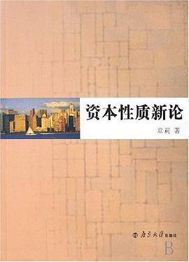 资本性质新论