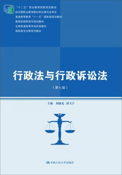 行政法与行政诉讼法（第七版）