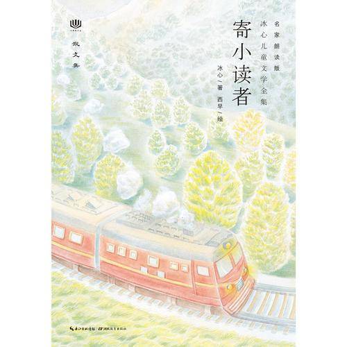 心阅读文丛・冰心儿童文学全集：寄小读者