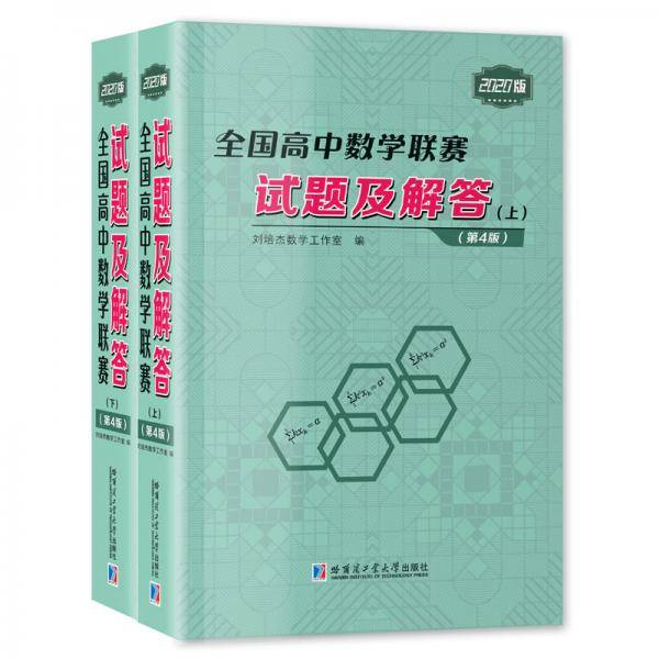 全国高中数学联赛试题及解答(第4版）上、下册