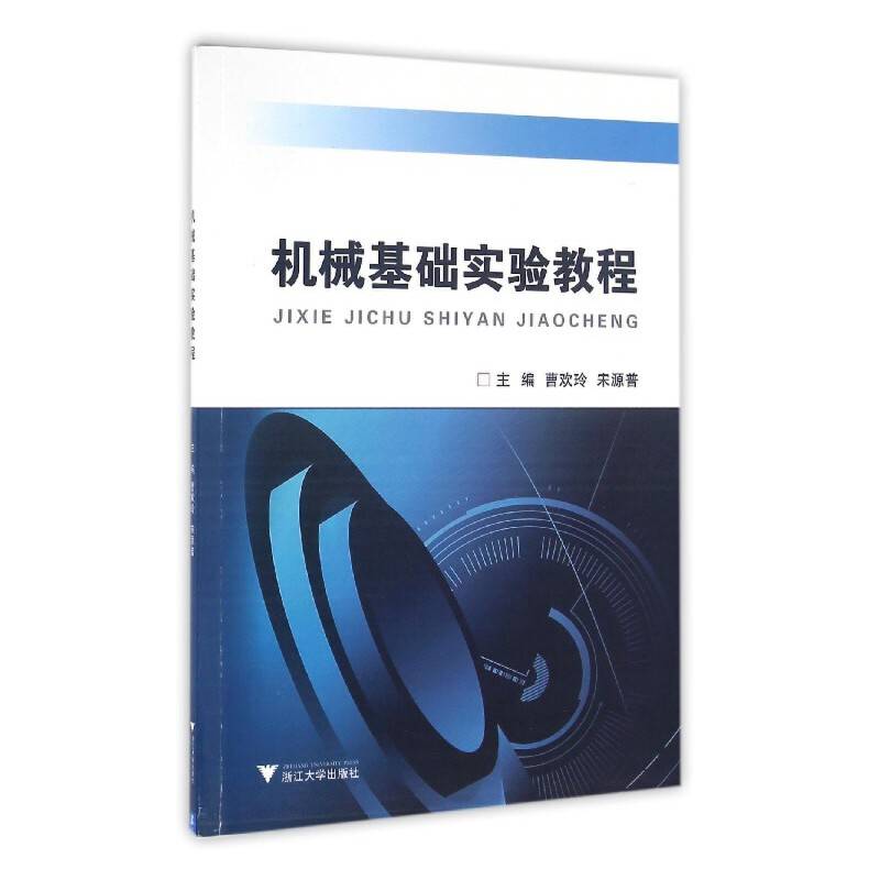 机械基础实验教程