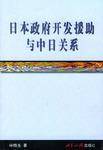 日本政府开发援助与中日关系