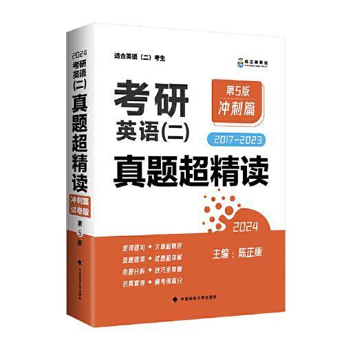 最新版 2024考研英语（二）真题超精读（冲刺篇）第5版 2017—2023年真题精细讲解 考研英语陈正康英语二真题