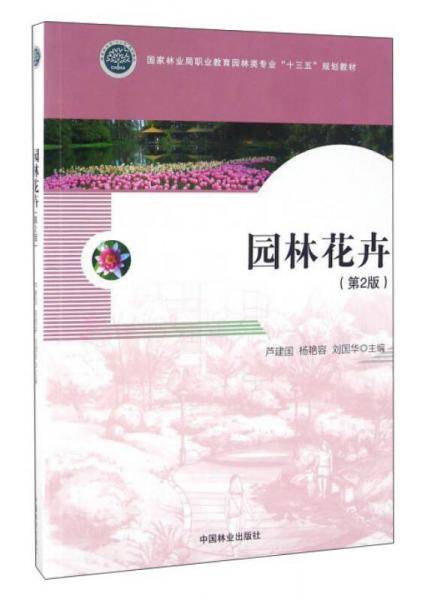 园林花卉(附光盘第2版国家林业局职业教育园林类专业十三五规划教材)