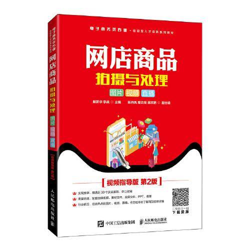 网店商品拍摄与处理：图片 视频 直播（ 视频指导版 第2版）