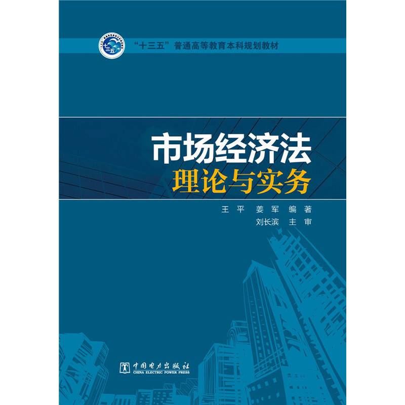 “十三五”普通高等教育本科规划教材 市场经济法理论与实务