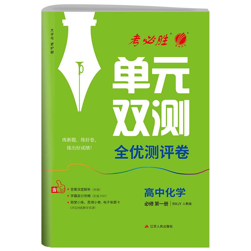 单元双测 高中高一上册化学必修(第一册) 人教版(配套新教材) 2025年新版新版教材同步专题复习提优测评卷