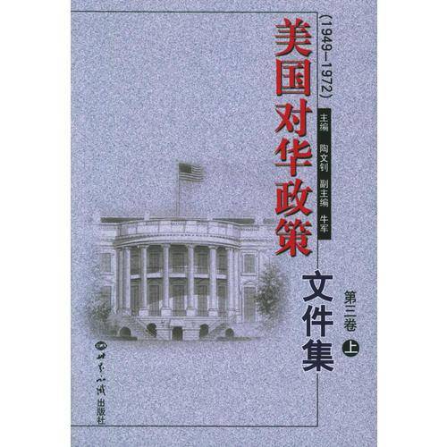 美国对华政策文件集.第三卷